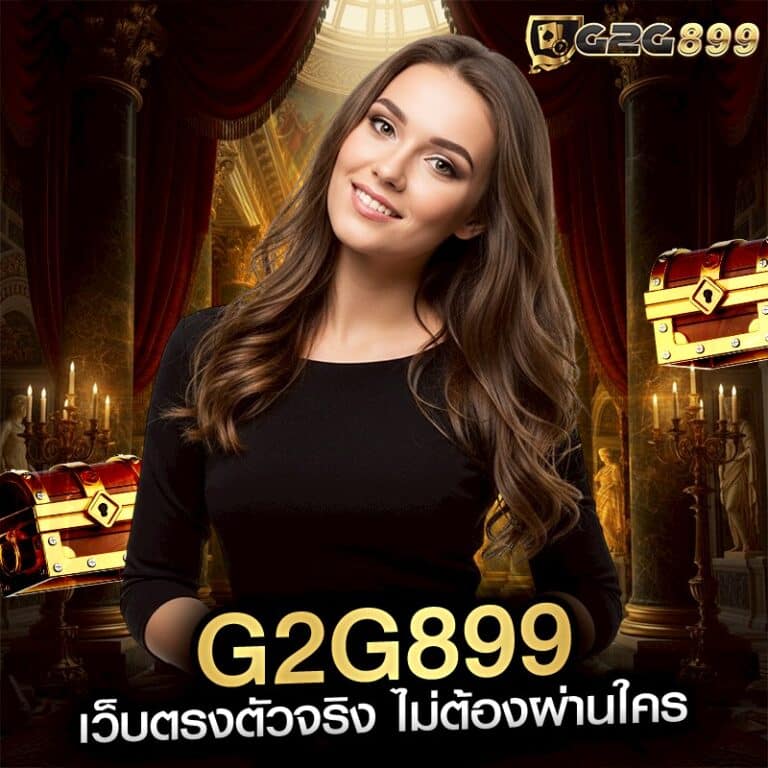 G2G899 เว็บตรงตัวจริง ไม่ต้องผ่านใคร